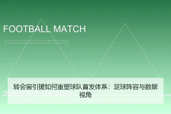 转会窗引援如何重塑球队首发体系：足球阵容与数据视角