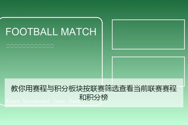 教你用赛程与积分板块按联赛筛选查看当前联赛赛程和积分榜