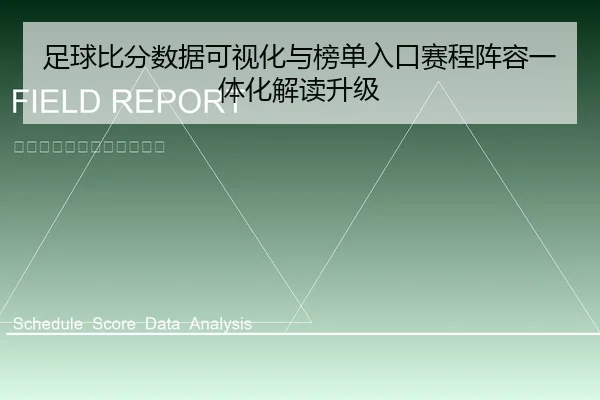 足球比分数据可视化与榜单入口赛程阵容一体化解读升级