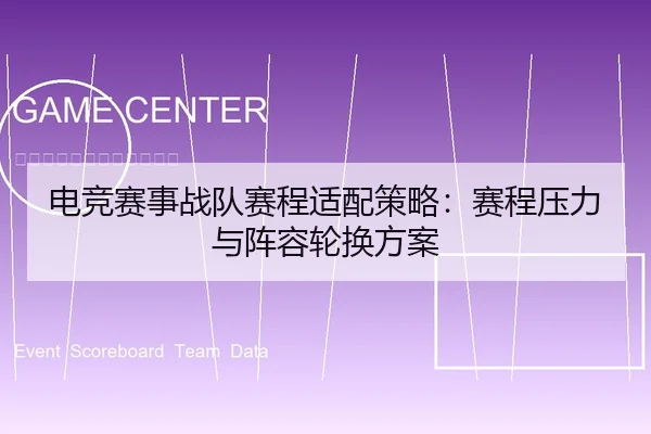 电竞赛事战队赛程适配策略：赛程压力与阵容轮换方案